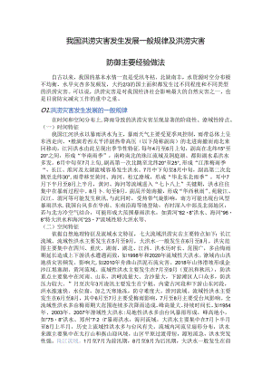 我国洪涝灾害发生发展一般规律及洪涝灾害防御主要经验做法.docx