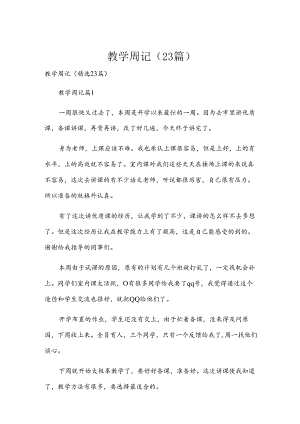 教学周记（23篇）.docx