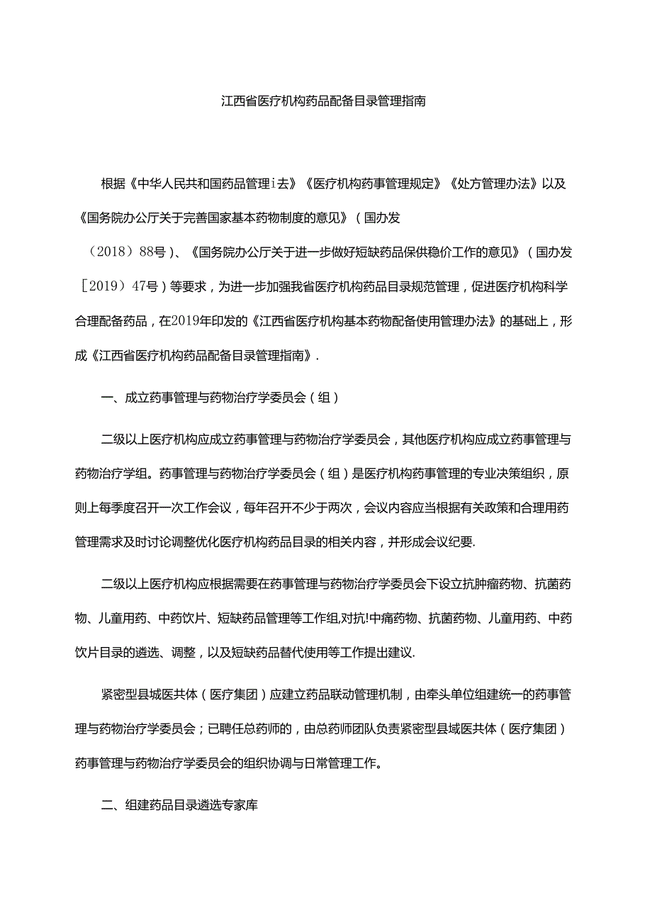 江西省医疗机构药品配备目录管理指南-全文及解读.docx_第1页