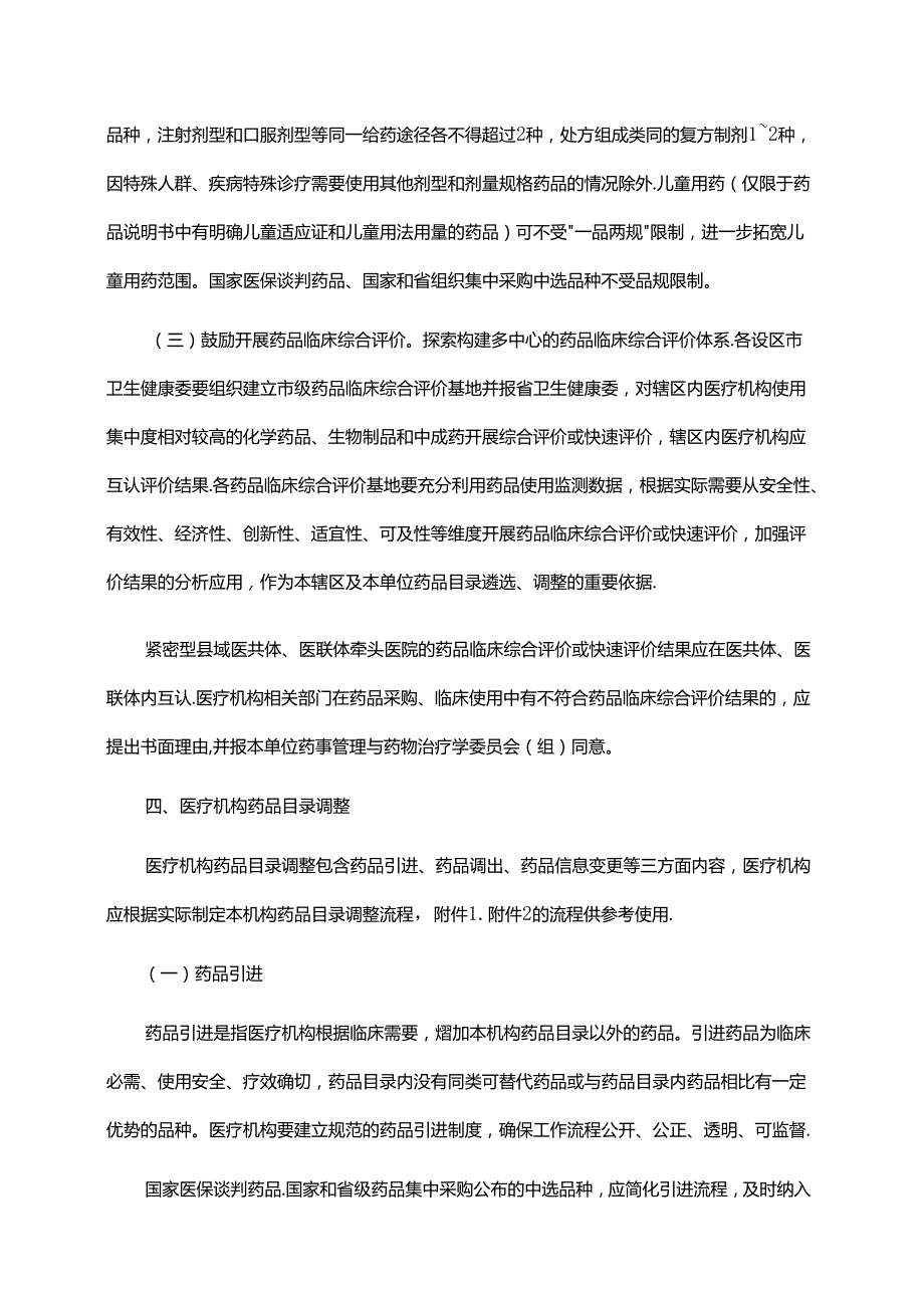 江西省医疗机构药品配备目录管理指南-全文及解读.docx_第3页