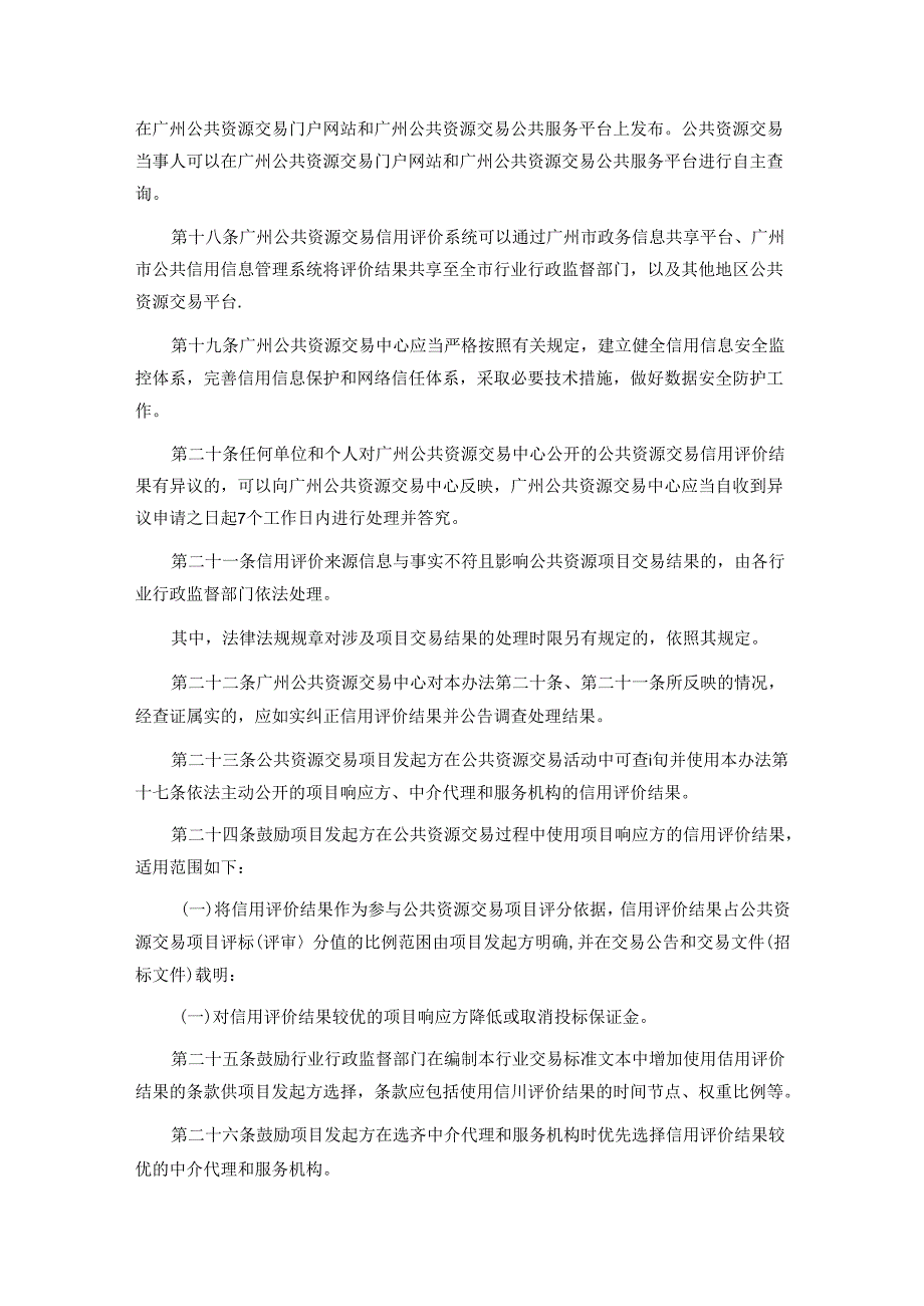 广州市公共资源交易信用评价管理办法.docx_第3页