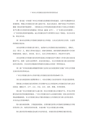 广州市公共资源交易信用评价管理办法.docx