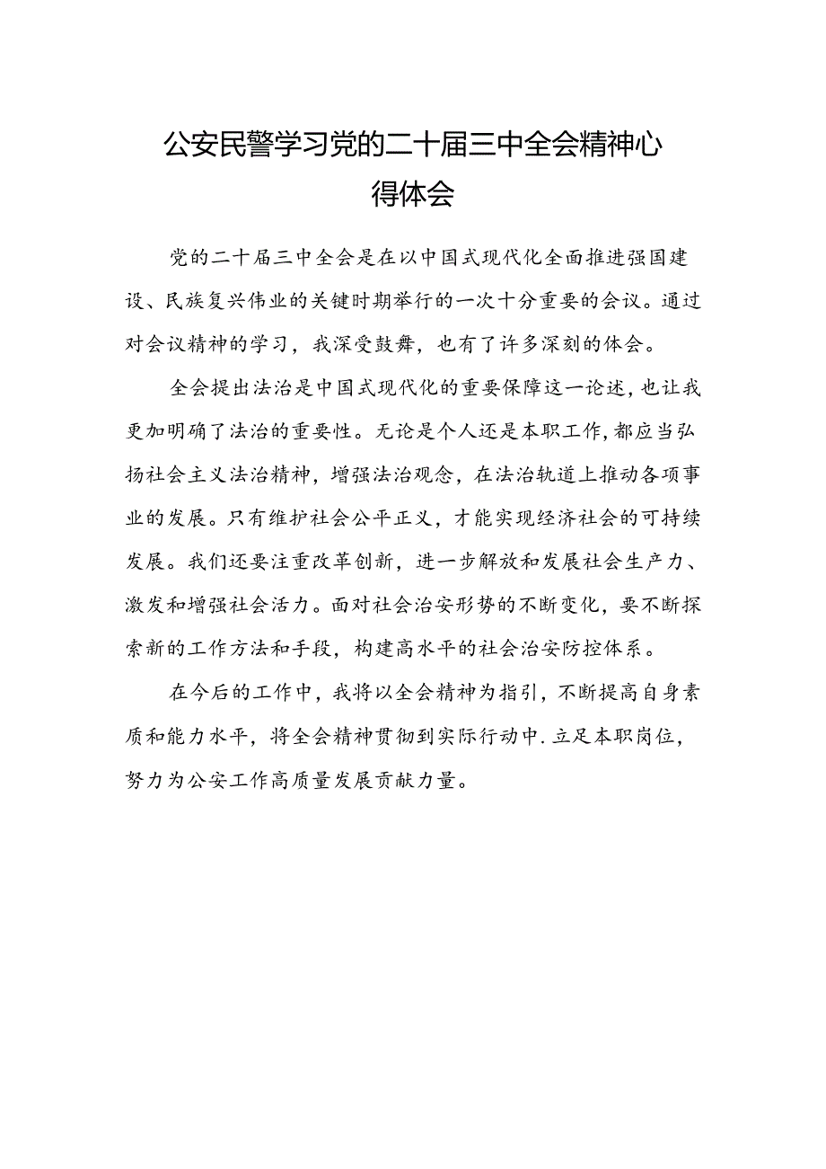 公安民警学习党的二十届三中全会精神心得体会范文.docx_第1页