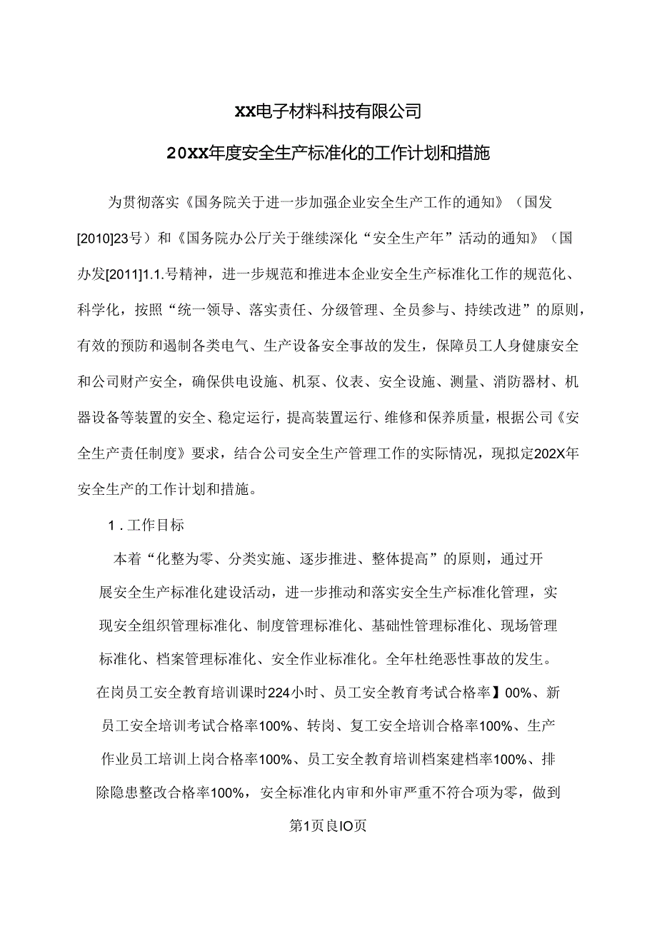 XX电子材料科技有限公司20XX年度安全生产标准化的工作计划和措施（2024年）.docx_第1页