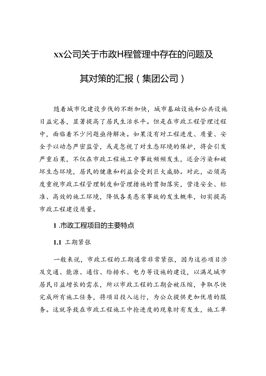 xx公司关于市政工程管理中存在的问题及其对策的汇报（集团公司）.docx_第1页