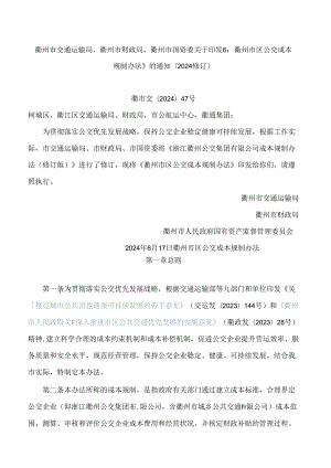 衢州市交通运输局、衢州市财政局、衢州市国资委关于印发《衢州市区公交成本规制办法》的通知(2024修订).docx