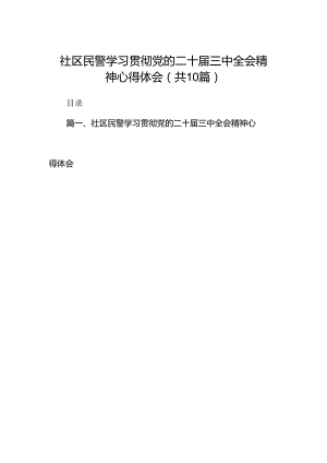 社区民警学习贯彻党的二十届三中全会精神心得体会最新精选版【10篇】.docx