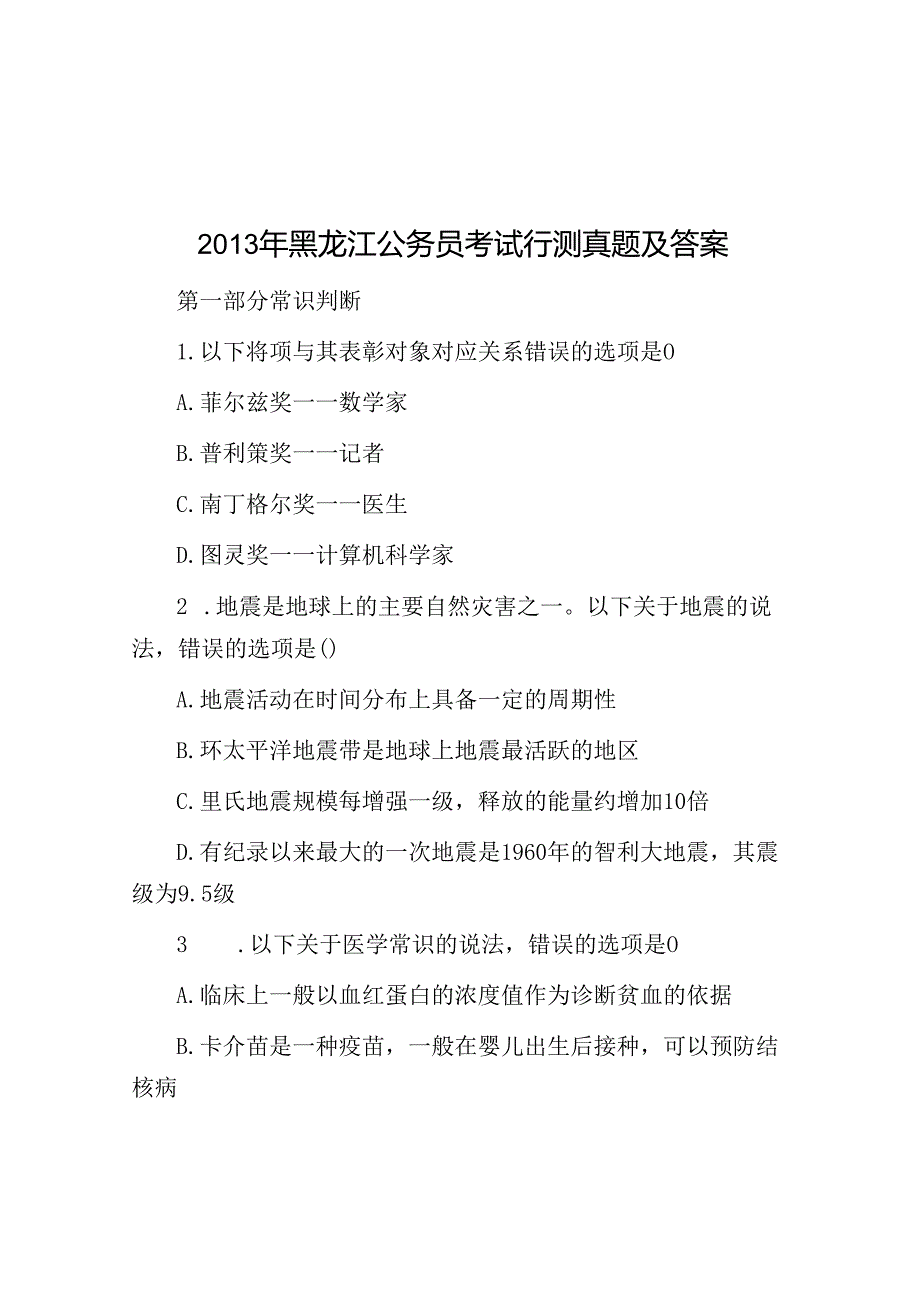 2013年黑龙江公务员考试行测真题及答案.docx_第1页