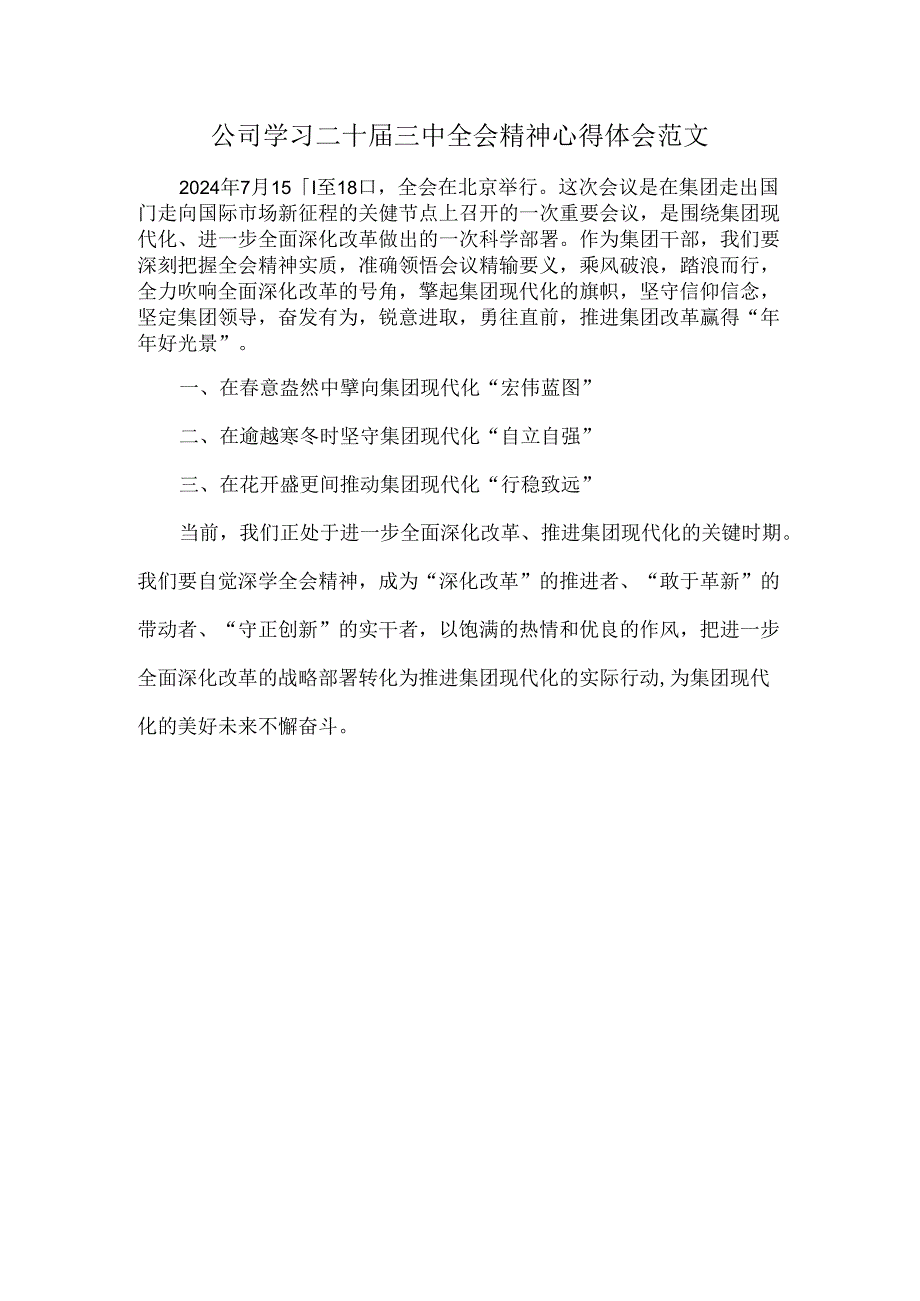 公司学习二十届三中全会精神心得体会范文.docx_第1页