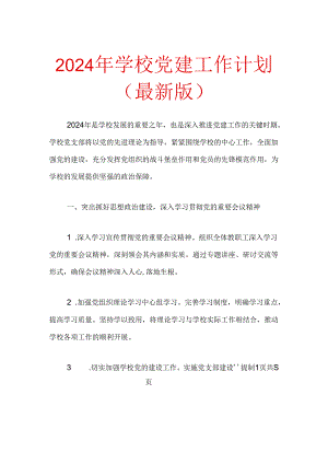 2024 学校党建工作计划（最新版）.docx