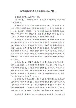 学习最美教师个人先进事迹材料（3篇）.docx