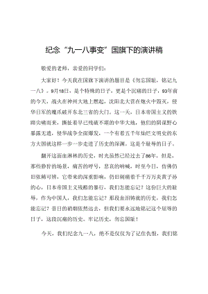 11篇2024年纪念“九一八事变”国旗下讲话.docx