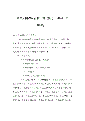 xx县人民政府征收土地公告（〔2024〕第046号）.docx