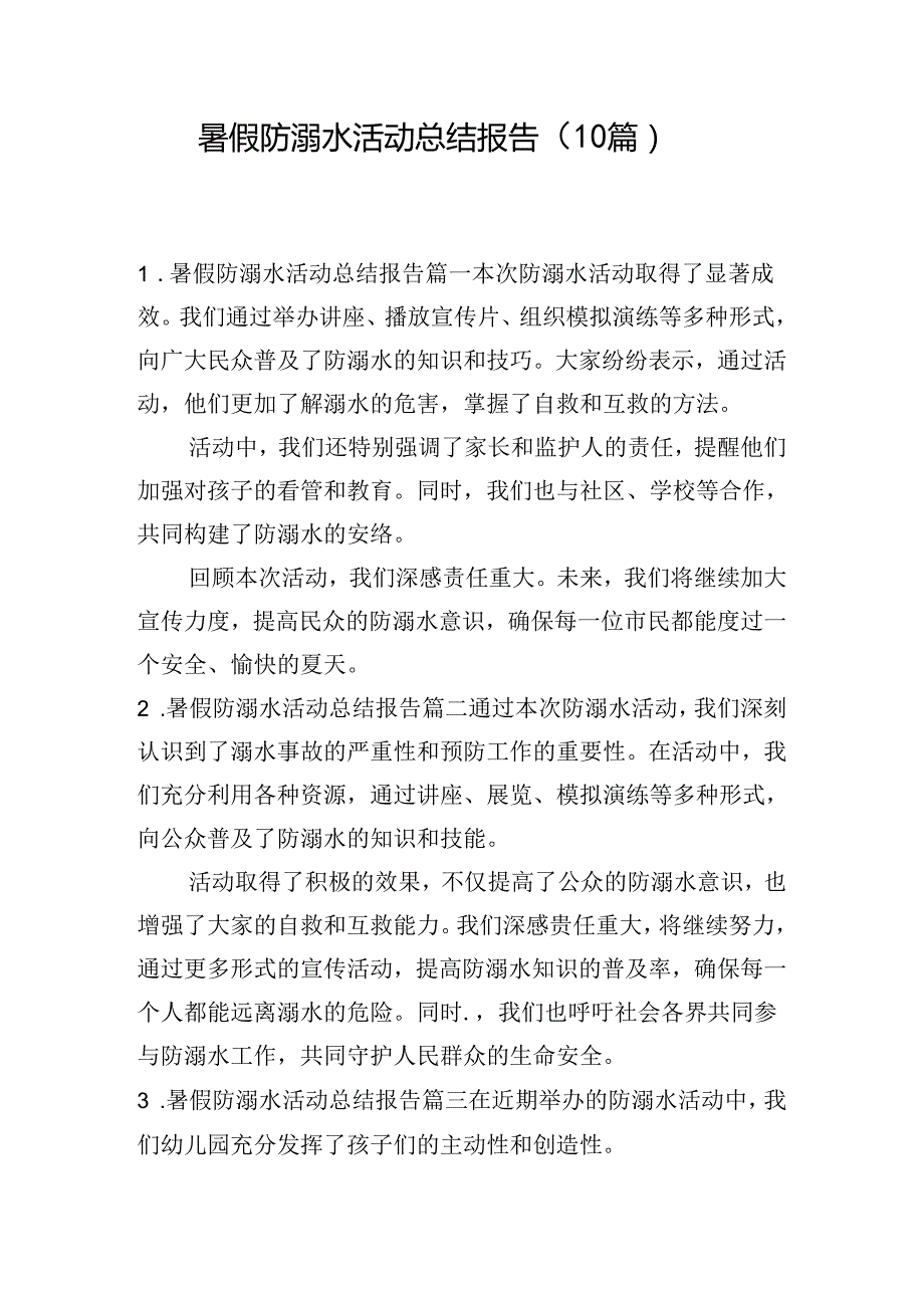 暑假防溺水活动总结报告（10篇）.docx_第1页