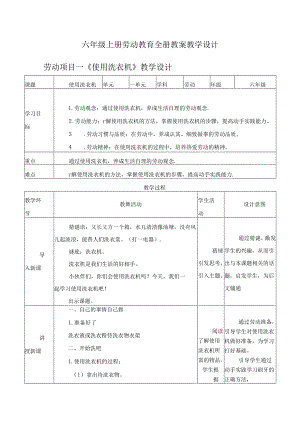 六年级上册劳动教育全册教案教学设计.docx