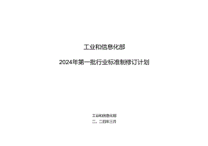 工业和信息化部 2024 年第一批行业标准制修订计划.docx