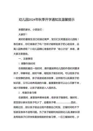 十七篇实验幼儿园2024年秋季开学通知及温馨提示.docx