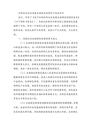 加快经济社会发展全面绿色转型学习体会发言.docx