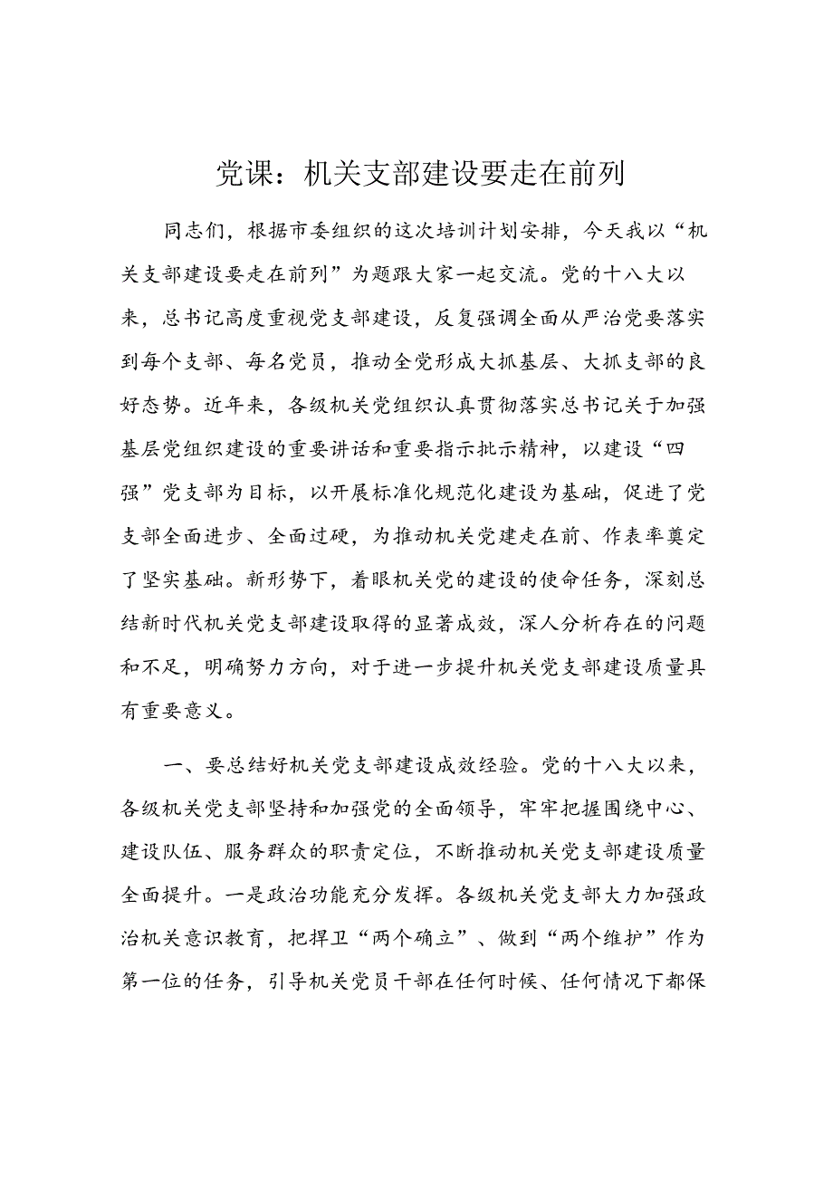 党课：机关支部建设要走在前列.docx_第1页