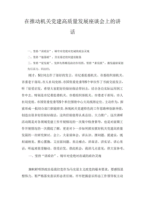 在推动机关党建高质量发展座谈会上的讲话.docx