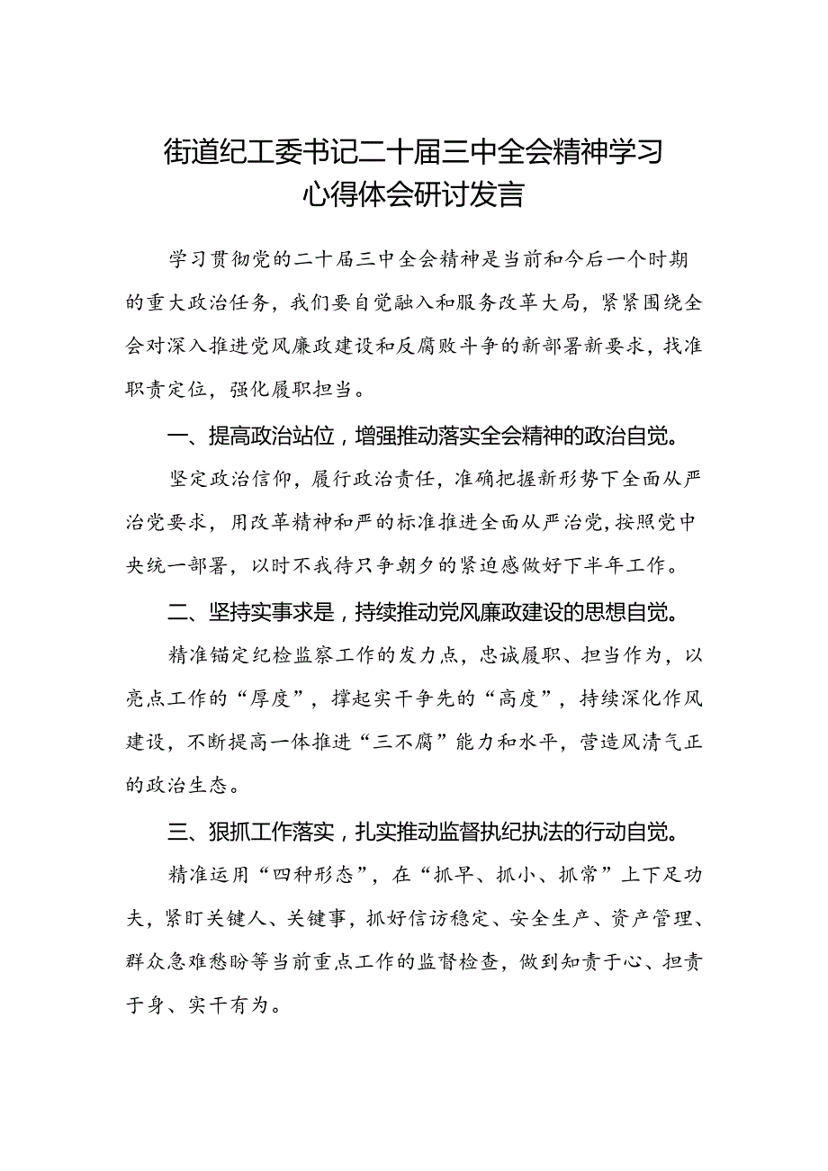 街道纪工委书记二十届三中全会精神学习心得体会研讨发言.docx_第1页