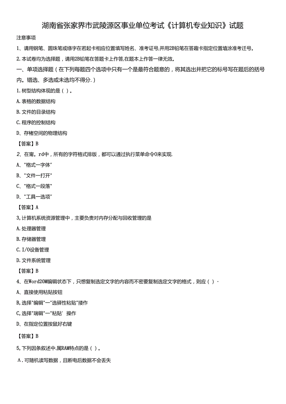 湖南省张家界市武陵源区事业单位考试《计算机专业知识》试题.docx_第1页