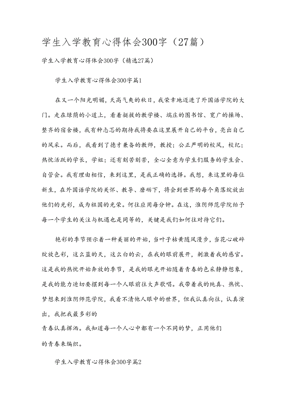 学生入学教育心得体会300字（27篇）.docx_第1页