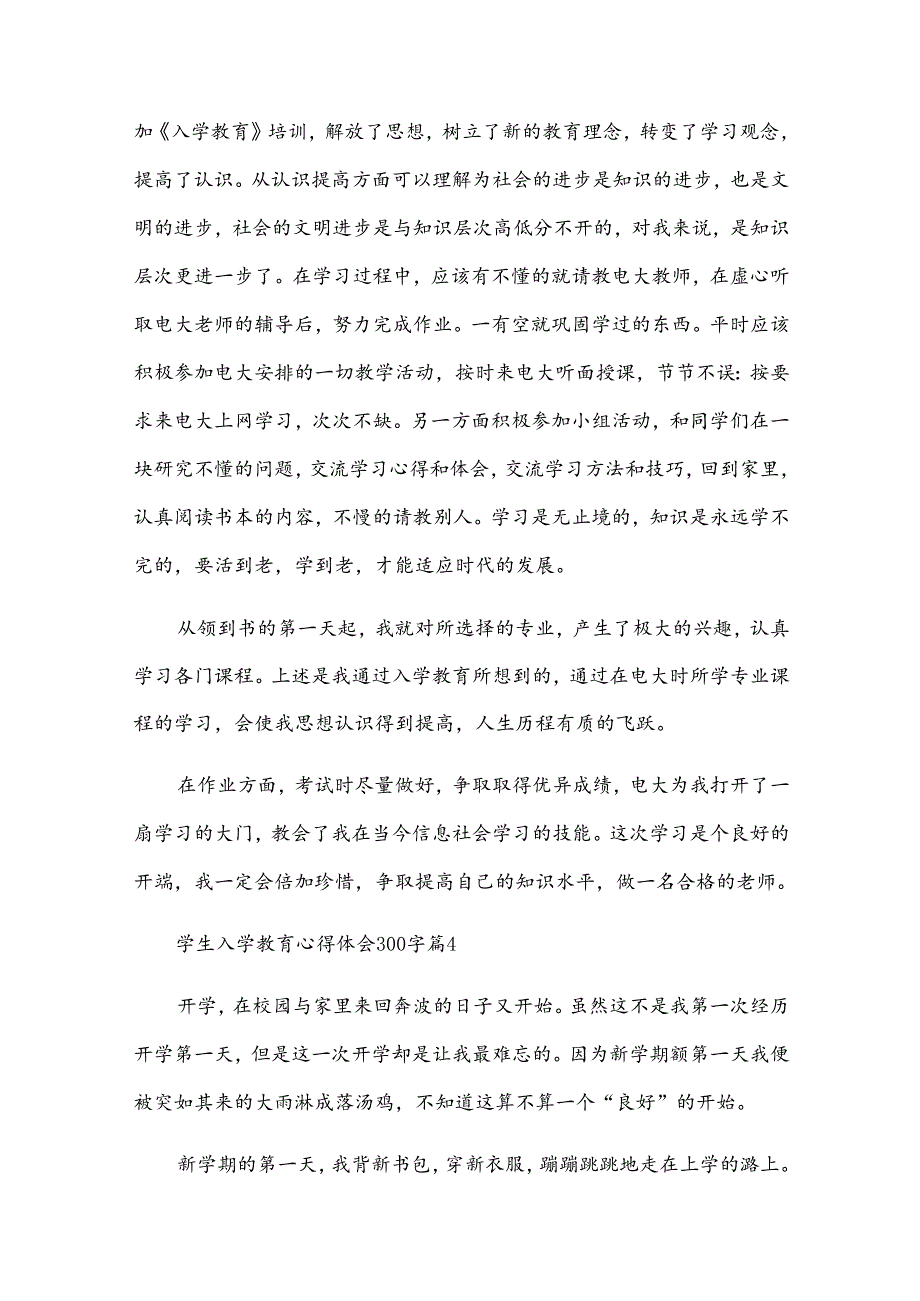 学生入学教育心得体会300字（27篇）.docx_第3页