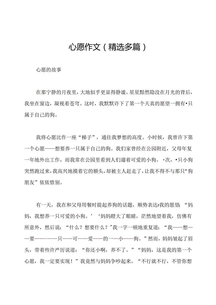 心愿作文(精选多篇).docx_第1页