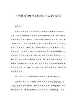 在优化营商环境工作推进会议上的讲话.docx