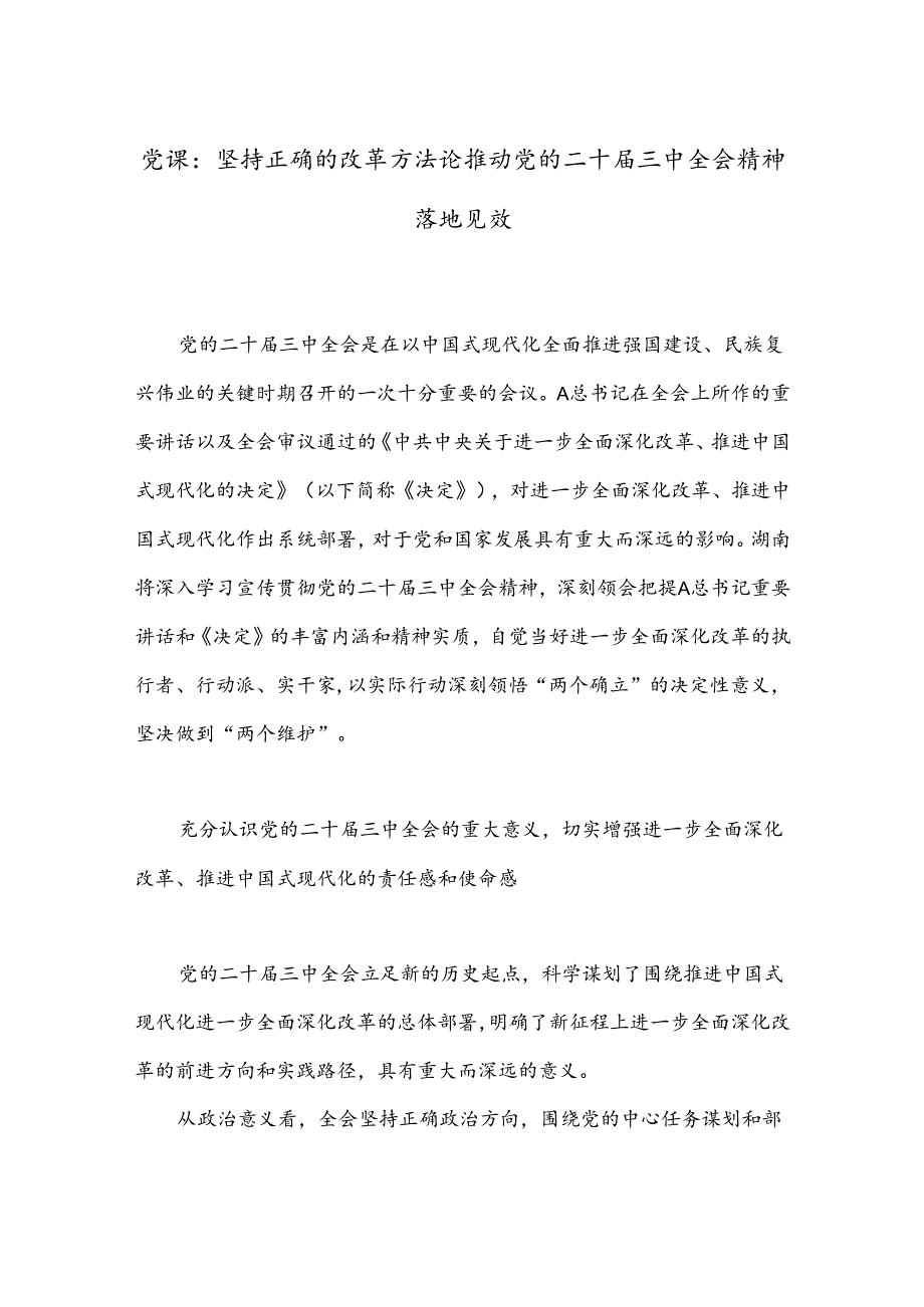 党课：坚持正确的改革方法论推动党的二十届三中全会精神落地见效.docx_第1页