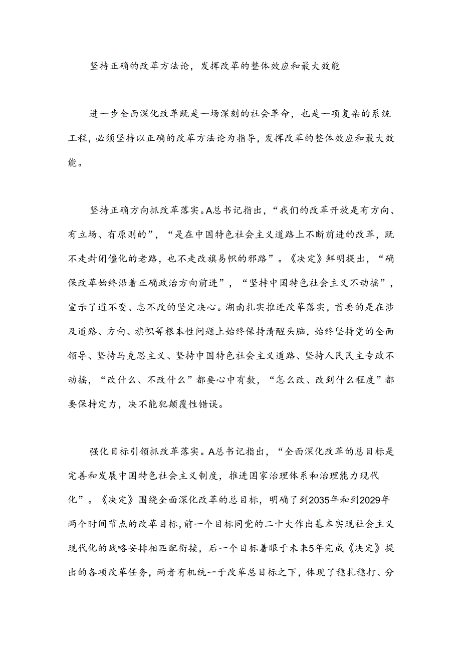 党课：坚持正确的改革方法论推动党的二十届三中全会精神落地见效.docx_第3页