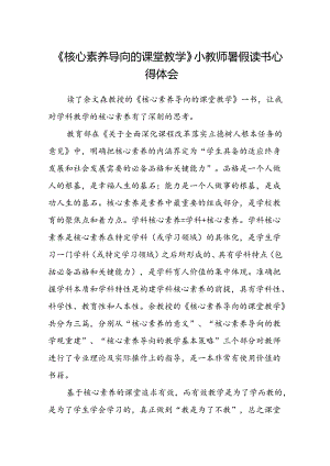 《核心素养导向的课堂教学》小教师暑假读书心得体会.docx