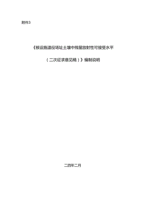 《核设施退役场址土壤中残留放射性可接受水平（二次征求意见稿）》编制说明.docx