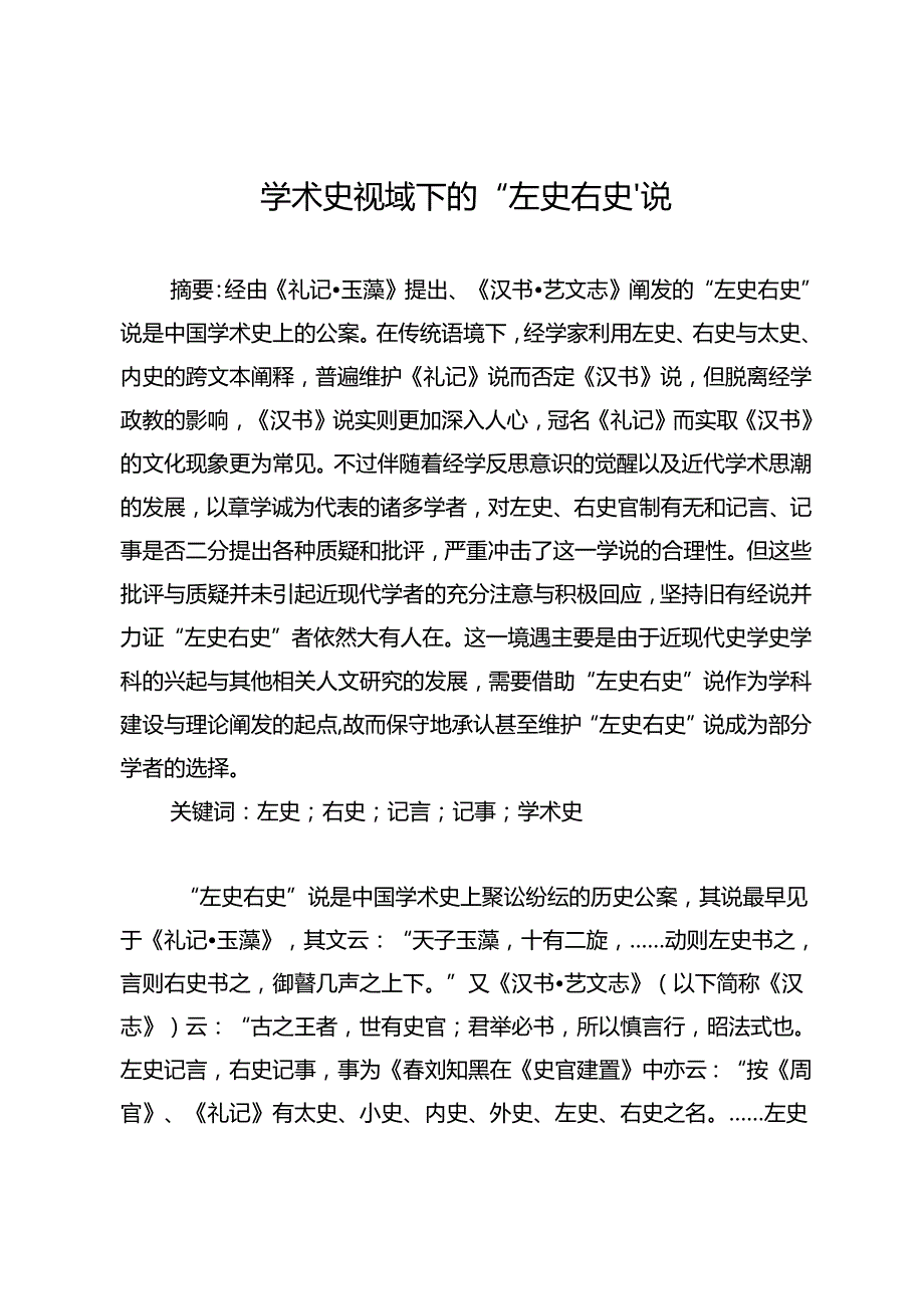 学术史视域下的“左史右史”说.docx_第1页