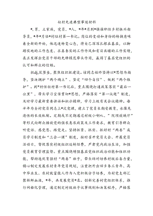 驻村先进典型事迹材料.docx