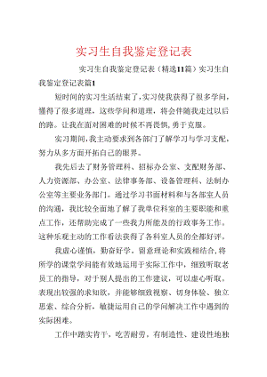 实习生自我鉴定登记表.docx