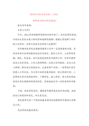 (12篇)教师培训校长讲话稿.docx