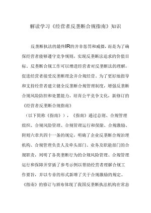 解读学习《经营者反垄断合规指南》知识.docx