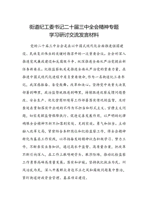 街道纪工委书记二十届三中全会精神专题学习研讨交流发言材料.docx