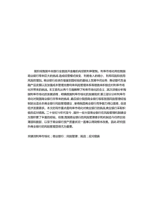 浅谈利率市场化下商业银行的风险管理分析研究 财务管理专业.docx