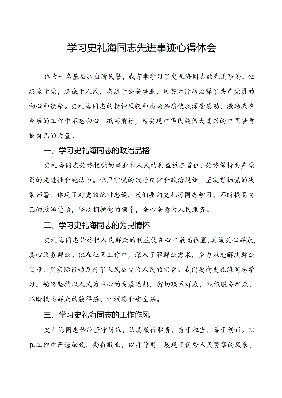 基层民警学习史礼海同志先进事迹心得体会.docx_第1页