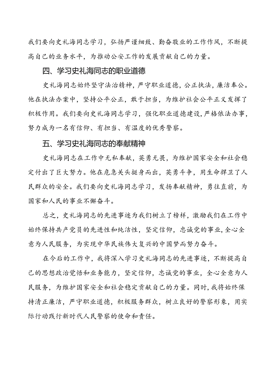 基层民警学习史礼海同志先进事迹心得体会.docx_第2页