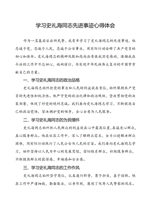 基层民警学习史礼海同志先进事迹心得体会.docx