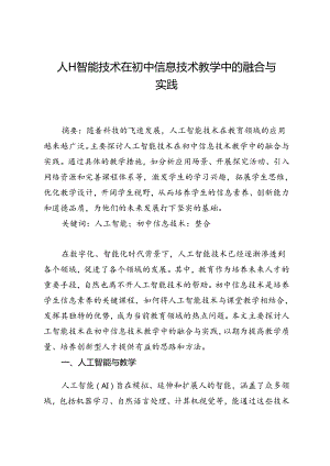 人工智能技术在初中信息技术教学中的融合与实践.docx