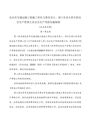 北京市交通运输工程施工单位主要负责人、项目负责人和专职安全生产管理人员安全生产考核实施细则（征.docx