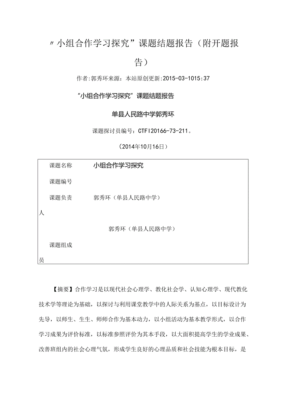 小组合作学习探究--结题报告.docx_第1页