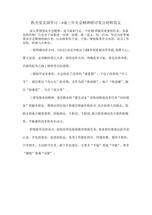 机关党支部学习二十届三中全会精神研讨发言材料范文.docx