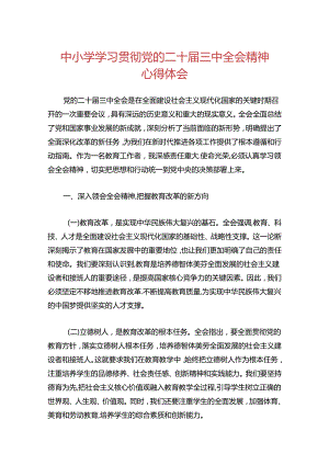 中小学学习贯彻党的二十届三中全会精神心得体会（最新版）.docx