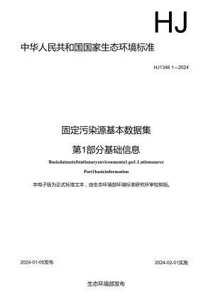 固定污染源基本数据集 第 1 部分 基础信息.docx